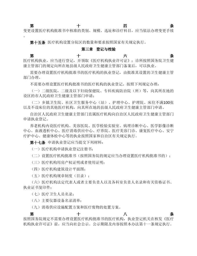 附件1.广西壮族自治区医疗机构管理办法（广西壮族自治区人民政府令 第145号）.doc