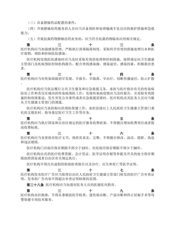 附件1.广西壮族自治区医疗机构管理办法（广西壮族自治区人民政府令 第145号）.doc