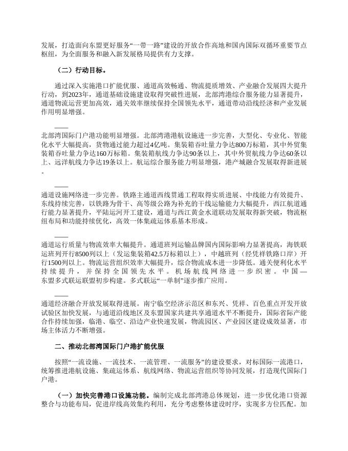 广西壮族自治区人民政府办公厅关于印发广西建设西部陆海新通道三年提升行动计划（2021—2023年）的通知（桂政办发〔2021〕103号）.doc