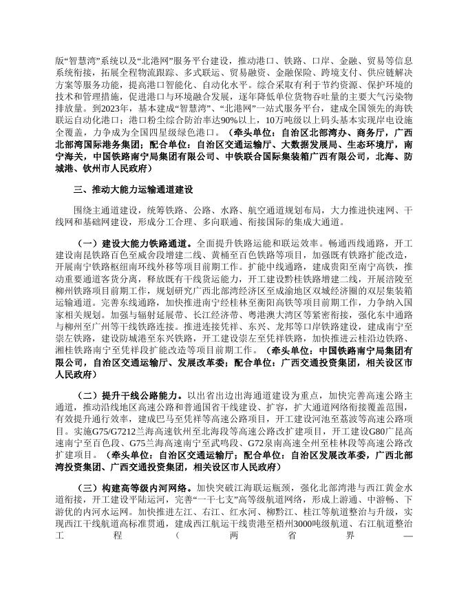 广西壮族自治区人民政府办公厅关于印发广西建设西部陆海新通道三年提升行动计划（2021—2023年）的通知（桂政办发〔2021〕103号）.doc