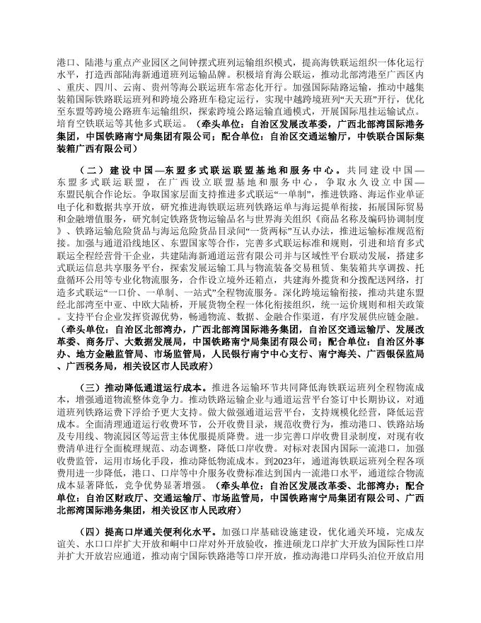 广西壮族自治区人民政府办公厅关于印发广西建设西部陆海新通道三年提升行动计划（2021—2023年）的通知（桂政办发〔2021〕103号）.doc