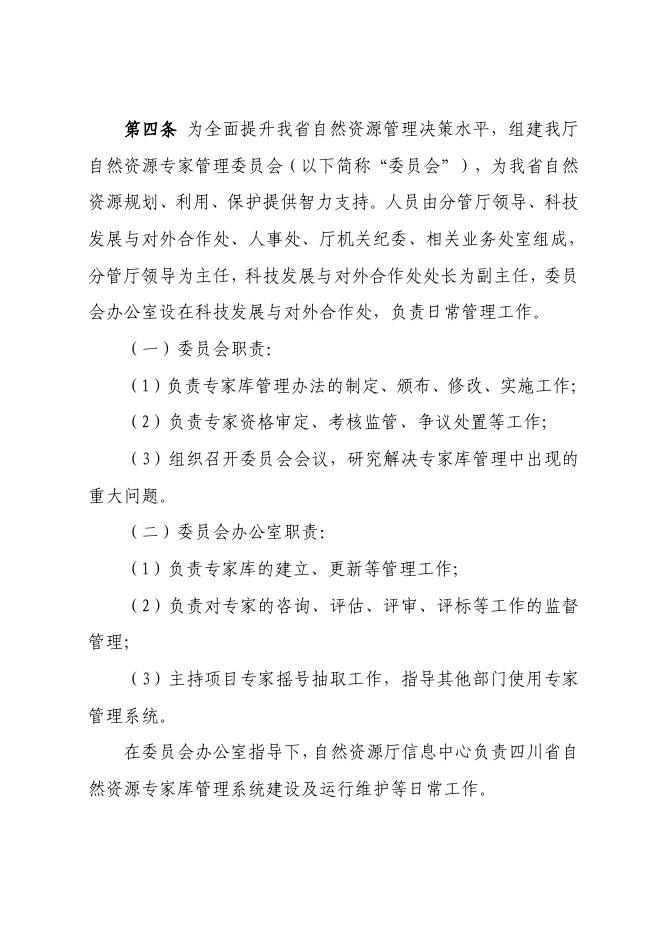 四川省自然资源专家库管理办法(修订稿).pdf