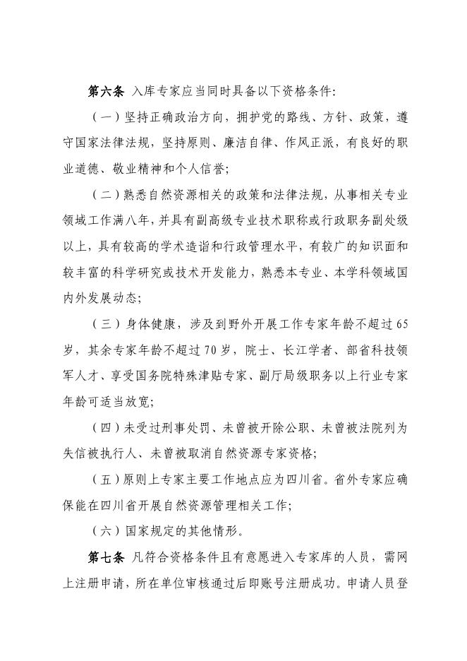 四川省自然资源专家库管理办法(修订稿).pdf