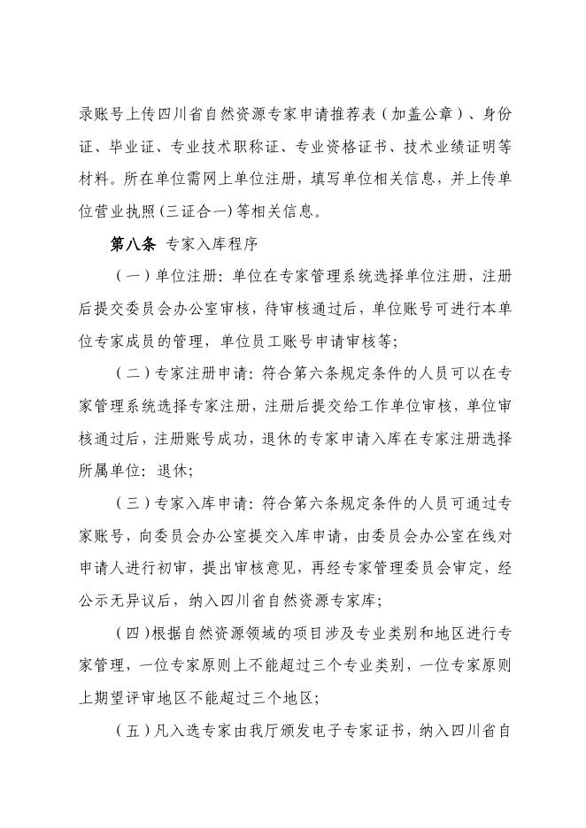 四川省自然资源专家库管理办法(修订稿).pdf