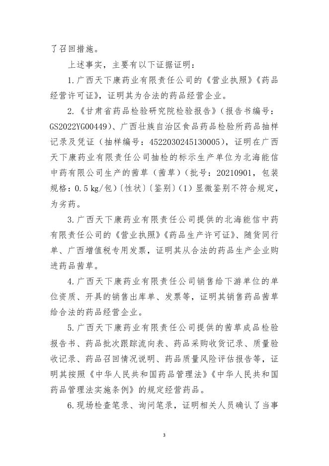 行政处罚决定书（天下康茜草）1.1.pdf