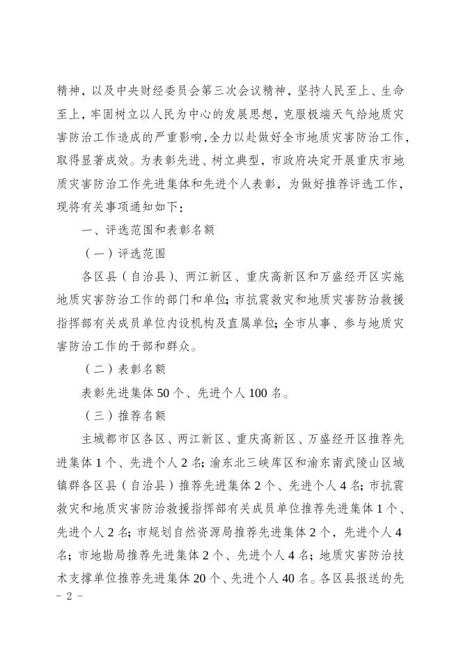 （渝人社〔2021〕67号）重庆市人力资源和社会保障局 重庆市规划和自然资源局关于做好地质灾害防治工作先进集体和先进个人推荐工作的通知.doc