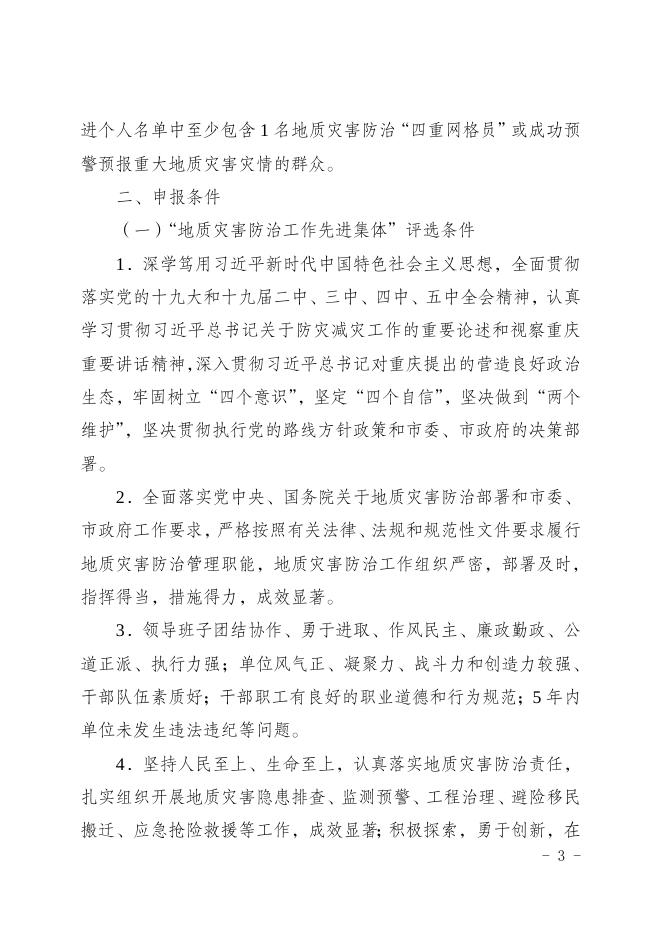 （渝人社〔2021〕67号）重庆市人力资源和社会保障局 重庆市规划和自然资源局关于做好地质灾害防治工作先进集体和先进个人推荐工作的通知.doc