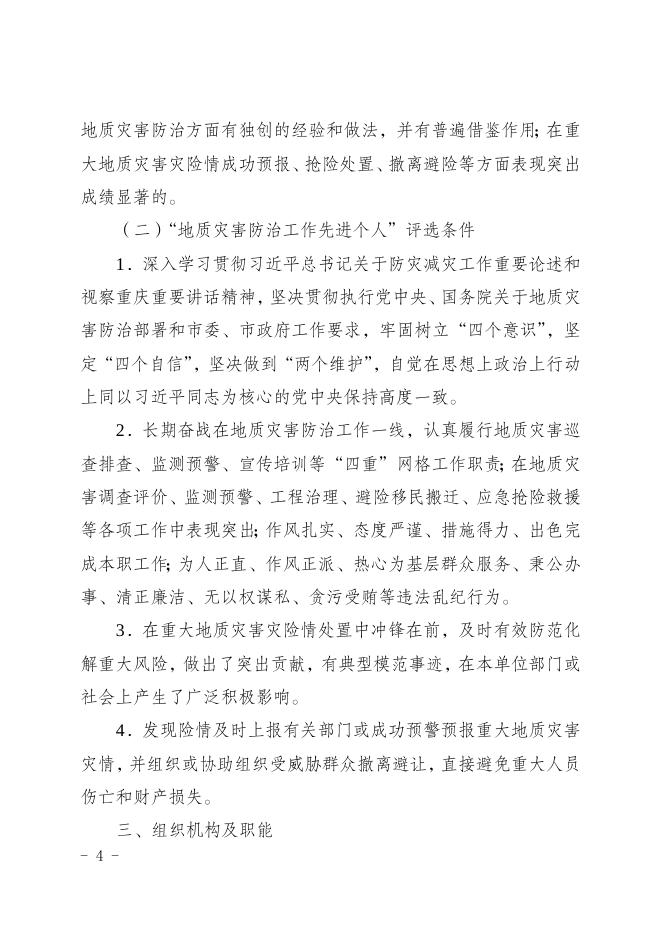 （渝人社〔2021〕67号）重庆市人力资源和社会保障局 重庆市规划和自然资源局关于做好地质灾害防治工作先进集体和先进个人推荐工作的通知.doc