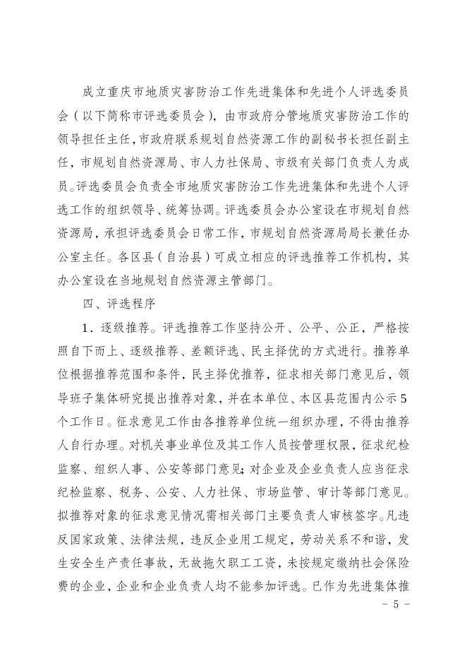 （渝人社〔2021〕67号）重庆市人力资源和社会保障局 重庆市规划和自然资源局关于做好地质灾害防治工作先进集体和先进个人推荐工作的通知.doc