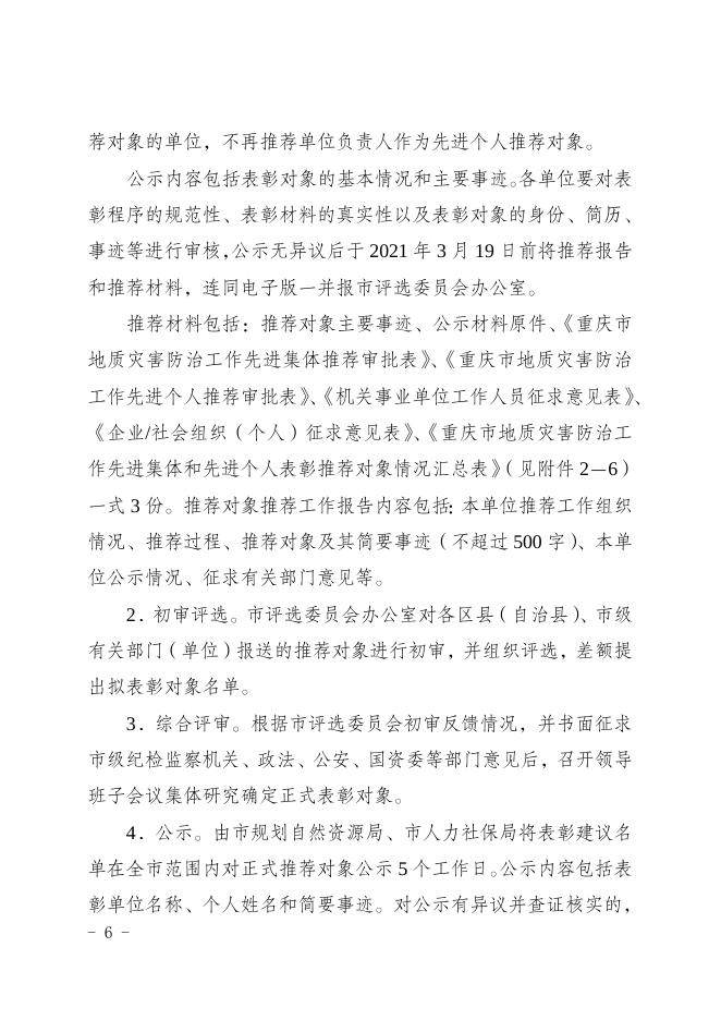 （渝人社〔2021〕67号）重庆市人力资源和社会保障局 重庆市规划和自然资源局关于做好地质灾害防治工作先进集体和先进个人推荐工作的通知.doc