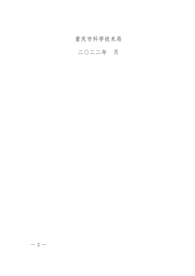 附件2：重庆市生态环境领域科研项目立项申报书.docx