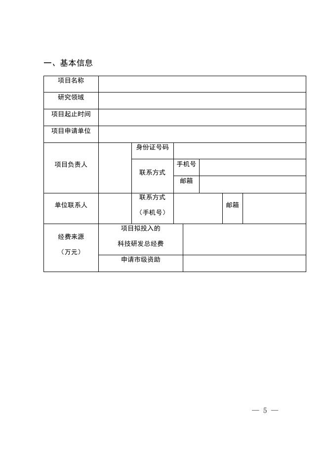 附件2：重庆市生态环境领域科研项目立项申报书.docx