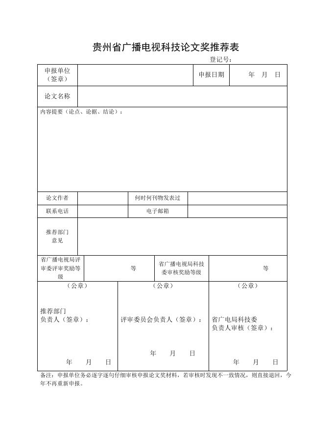 附件2.贵州省广播电视科技论文奖推荐表.doc