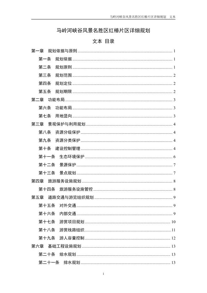 马岭河峡谷风景名胜区红椿片区详细规划.pdf