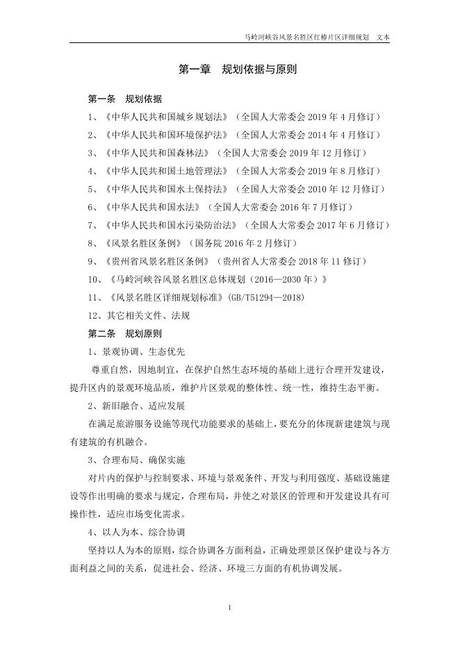 马岭河峡谷风景名胜区红椿片区详细规划.pdf