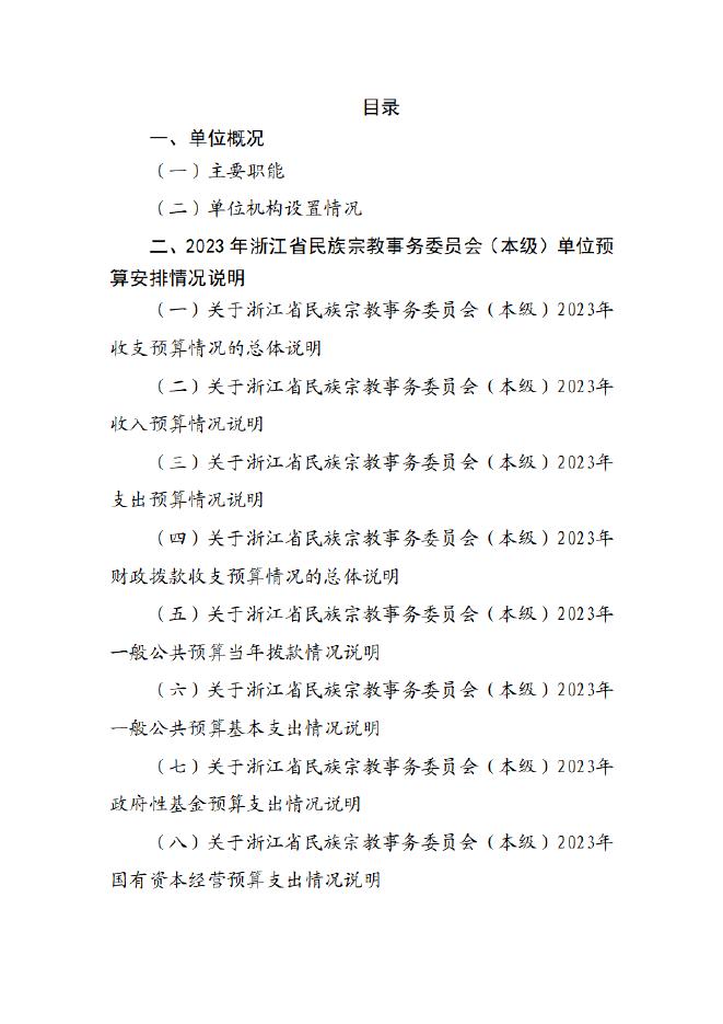 浙江省民族宗教事务委员会（本级）2023年度单位预算.pdf