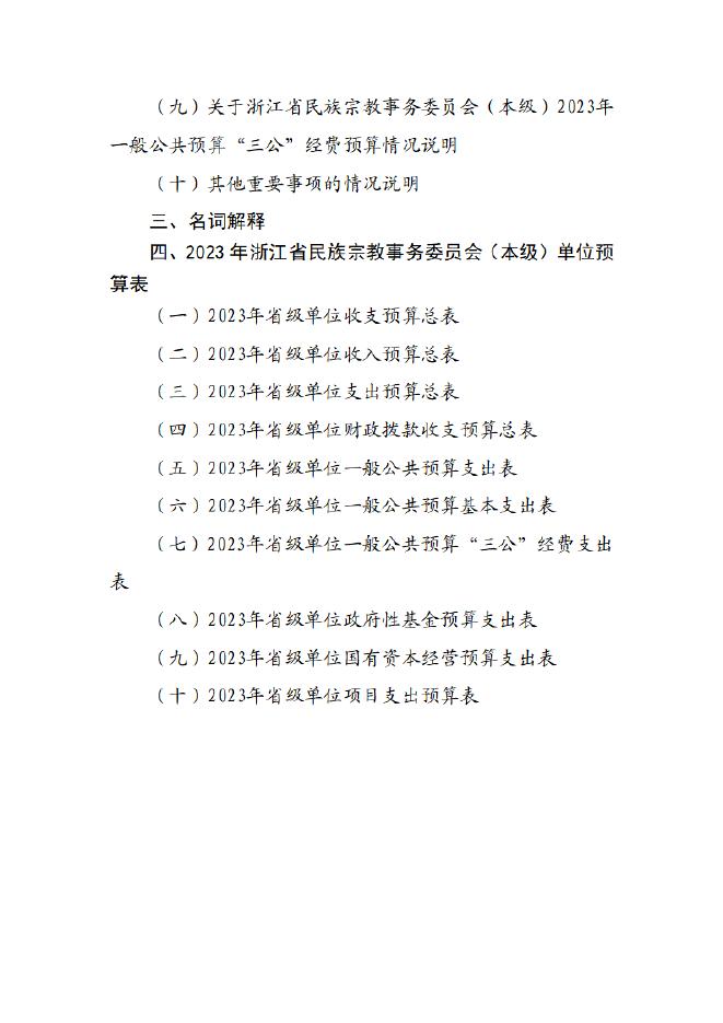浙江省民族宗教事务委员会（本级）2023年度单位预算.pdf