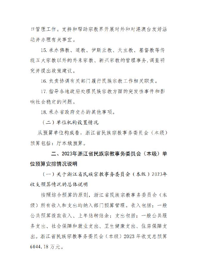 浙江省民族宗教事务委员会（本级）2023年度单位预算.pdf