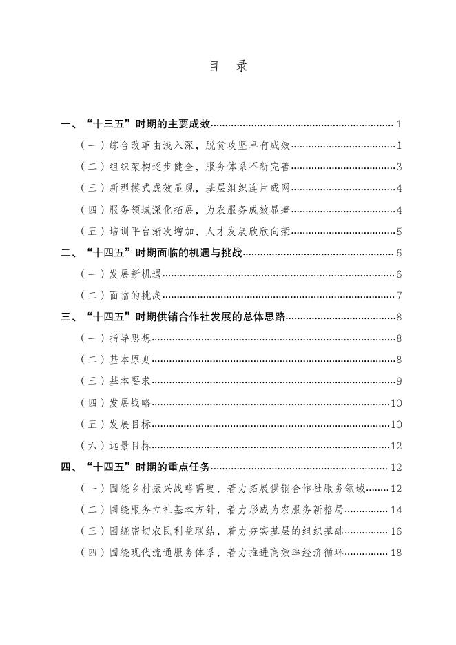 贵州省供销合作社“十四五”改革与发展总体规划（2021-2025）.pdf