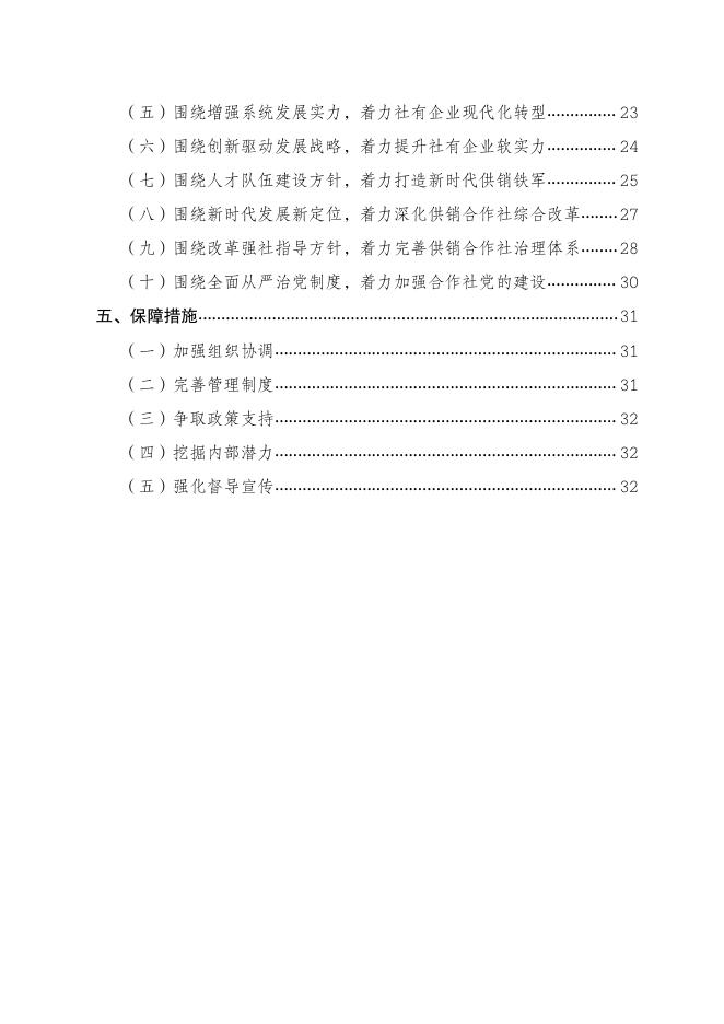 贵州省供销合作社“十四五”改革与发展总体规划（2021-2025）.pdf