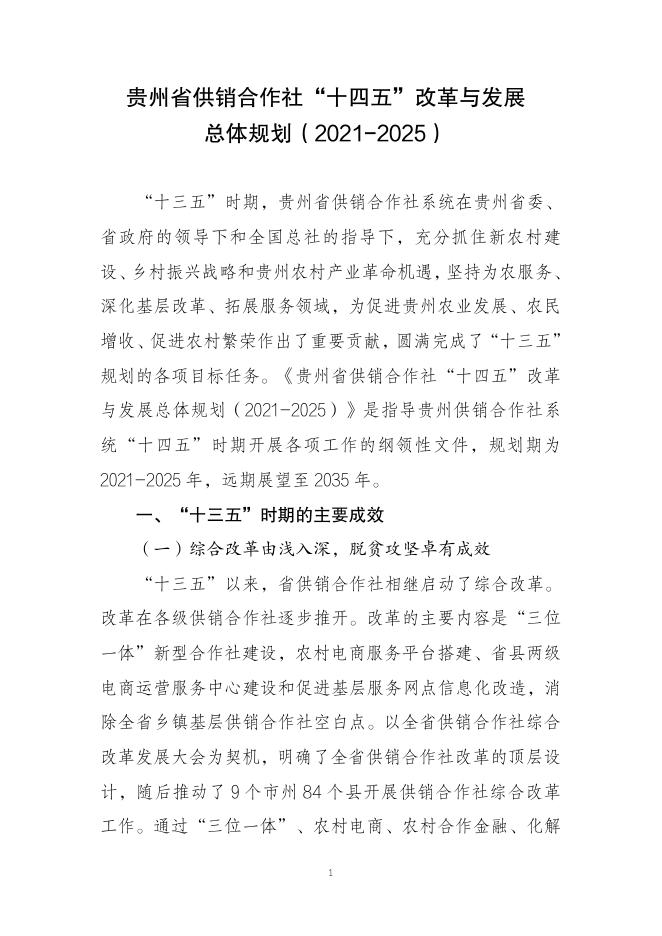 贵州省供销合作社“十四五”改革与发展总体规划（2021-2025）.pdf