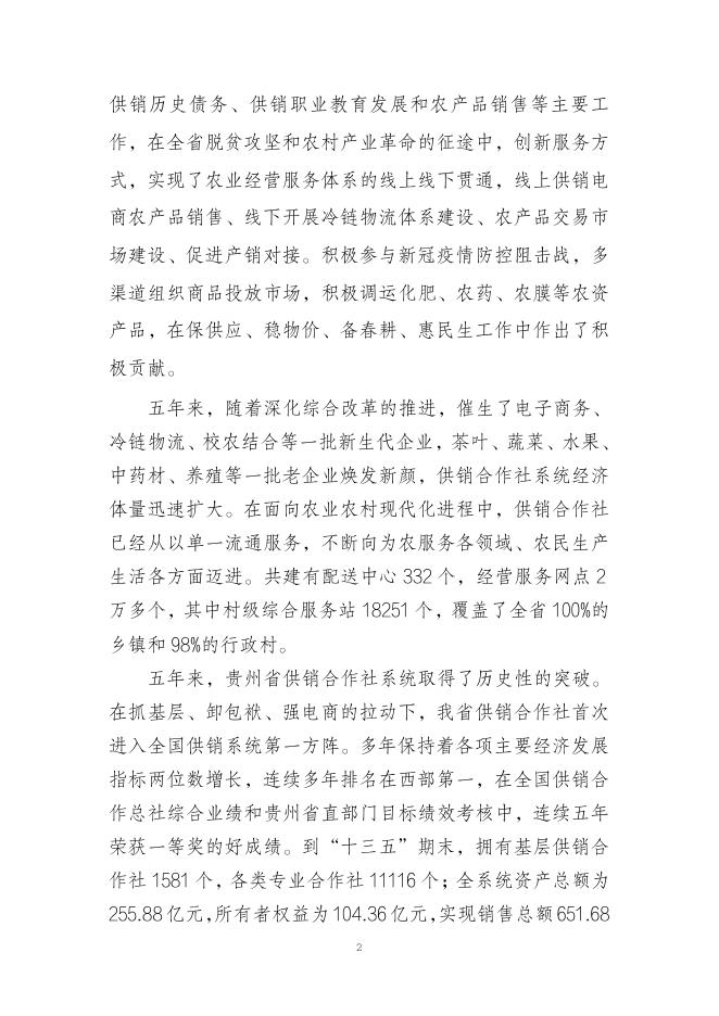 贵州省供销合作社“十四五”改革与发展总体规划（2021-2025）.pdf