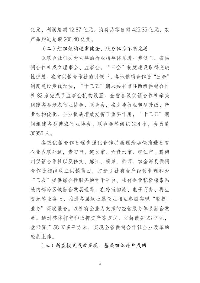 贵州省供销合作社“十四五”改革与发展总体规划（2021-2025）.pdf