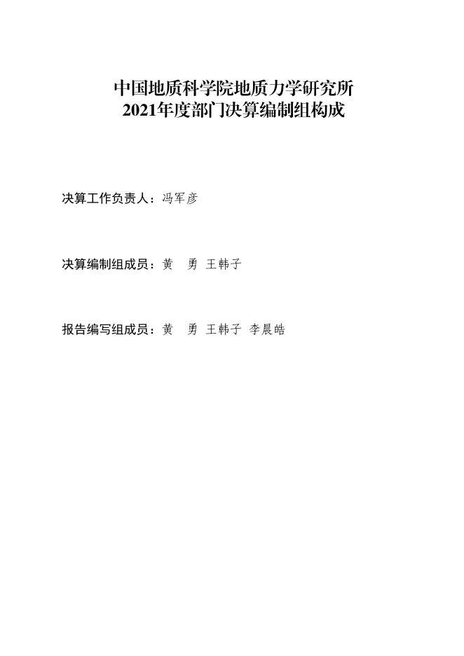 中国地质科学院地质力学研究所2021年度部门决算.pdf