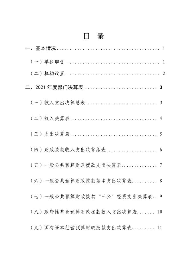 中国地质科学院地质力学研究所2021年度部门决算.pdf