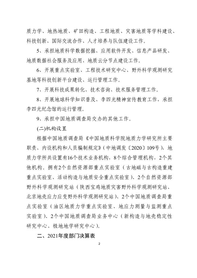 中国地质科学院地质力学研究所2021年度部门决算.pdf