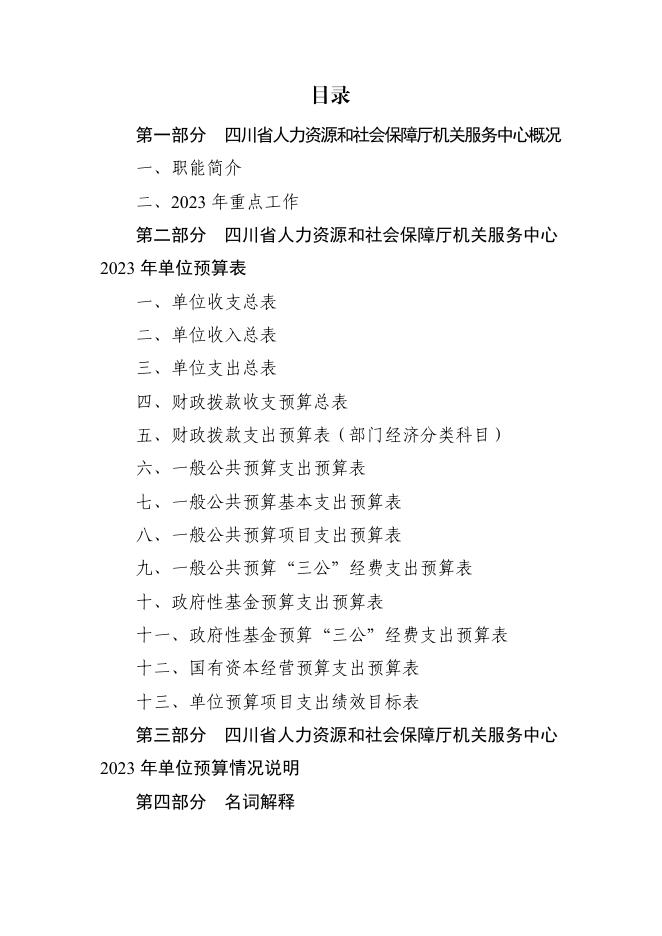 四川省人力资源和社会保障厅服务中心2023年单位预算.pdf