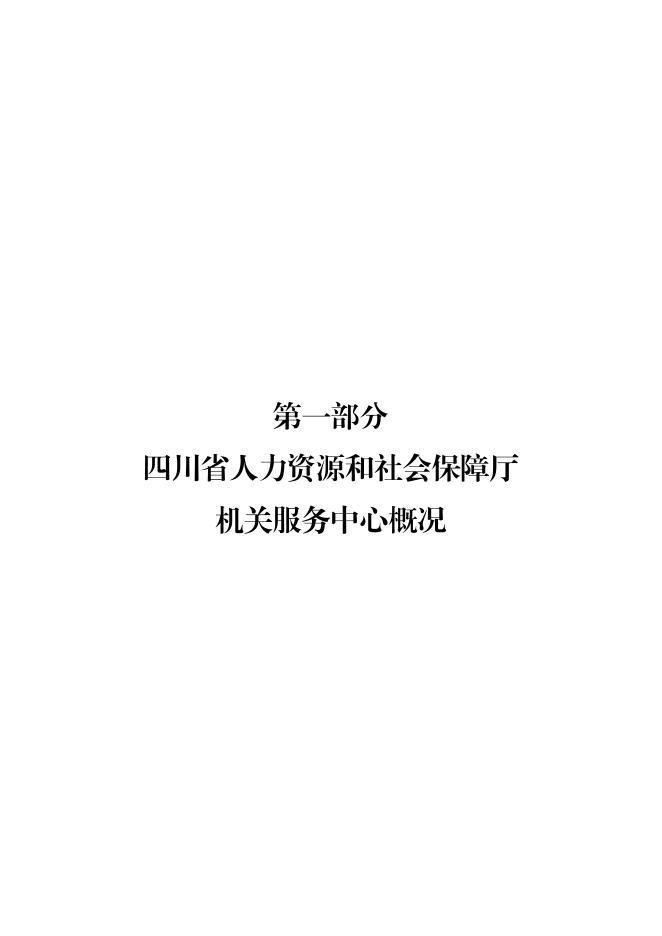 四川省人力资源和社会保障厅服务中心2023年单位预算.pdf
