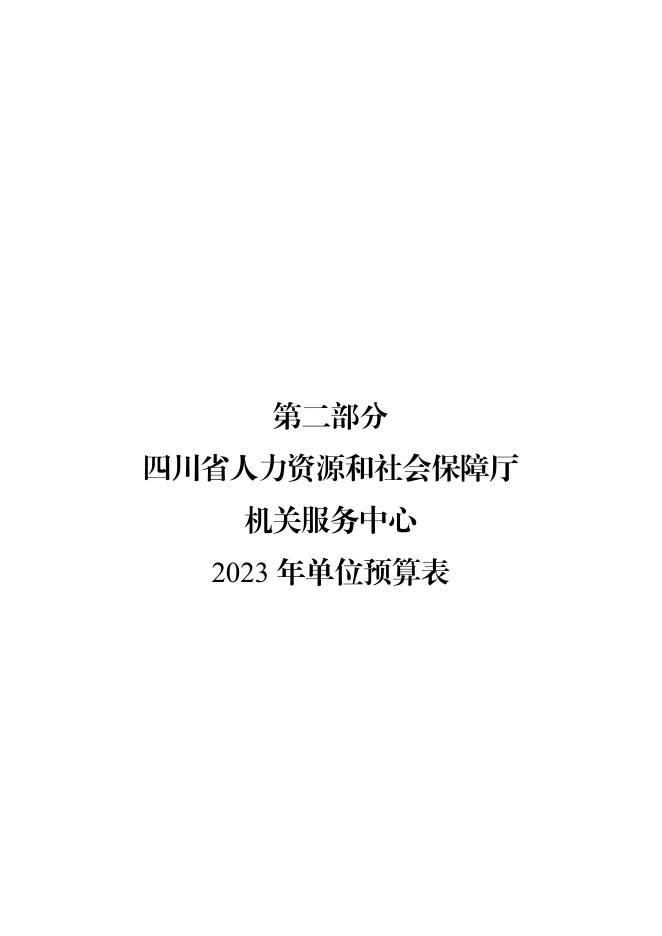 四川省人力资源和社会保障厅服务中心2023年单位预算.pdf