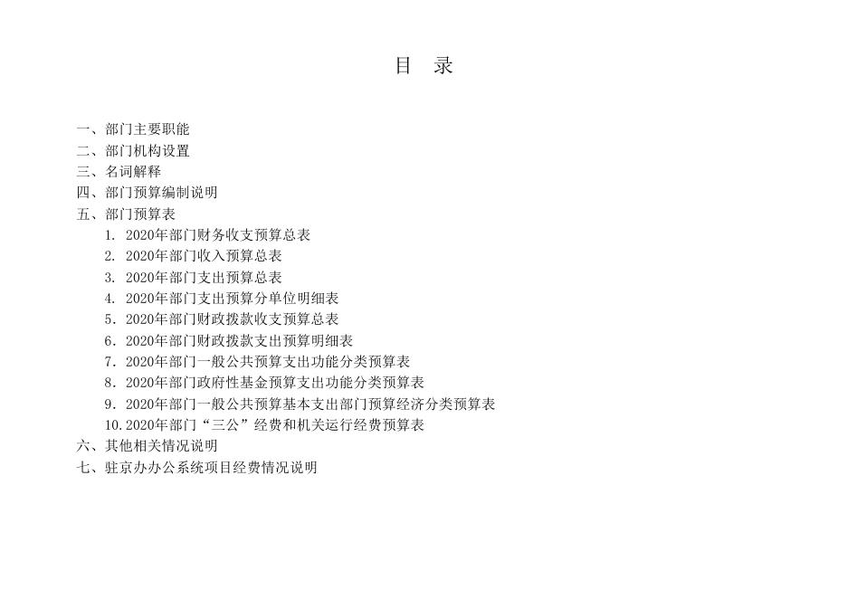上海市人民政府驻北京办事处2020年部门预算.pdf