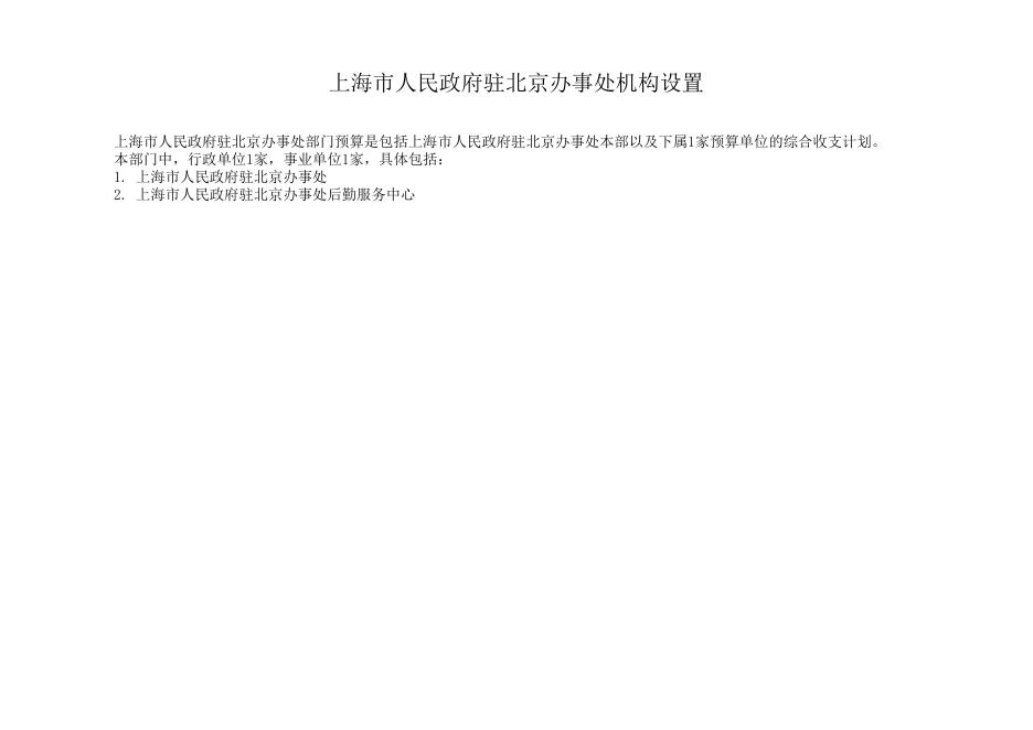 上海市人民政府驻北京办事处2020年部门预算.pdf