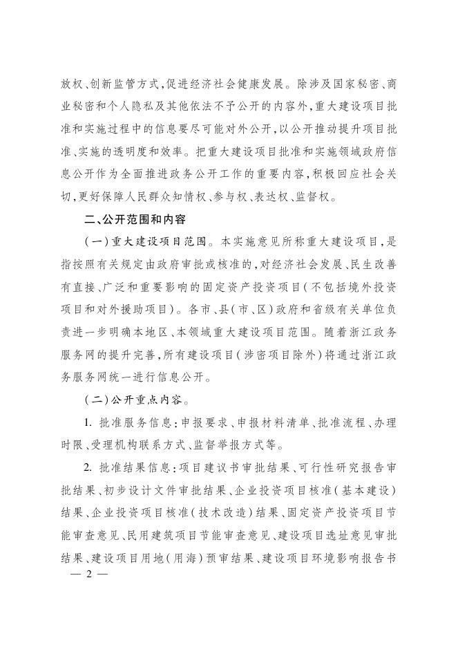 浙江省人民政府办公厅关于推进重大建设项目批准和实施领域政府信息公开工作的实施意见.pdf