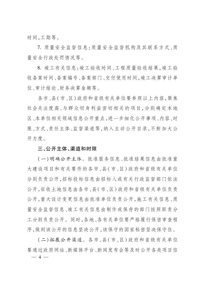 浙江省人民政府办公厅关于推进重大建设项目批准和实施领域政府信息公开工作的实施意见.pdf