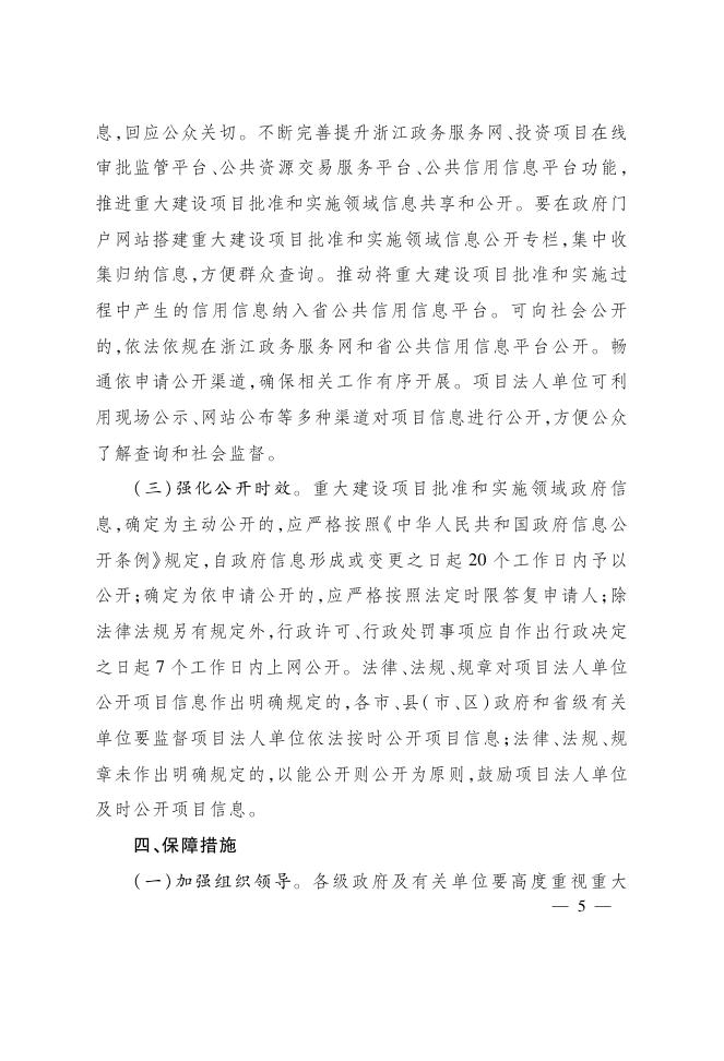 浙江省人民政府办公厅关于推进重大建设项目批准和实施领域政府信息公开工作的实施意见.pdf