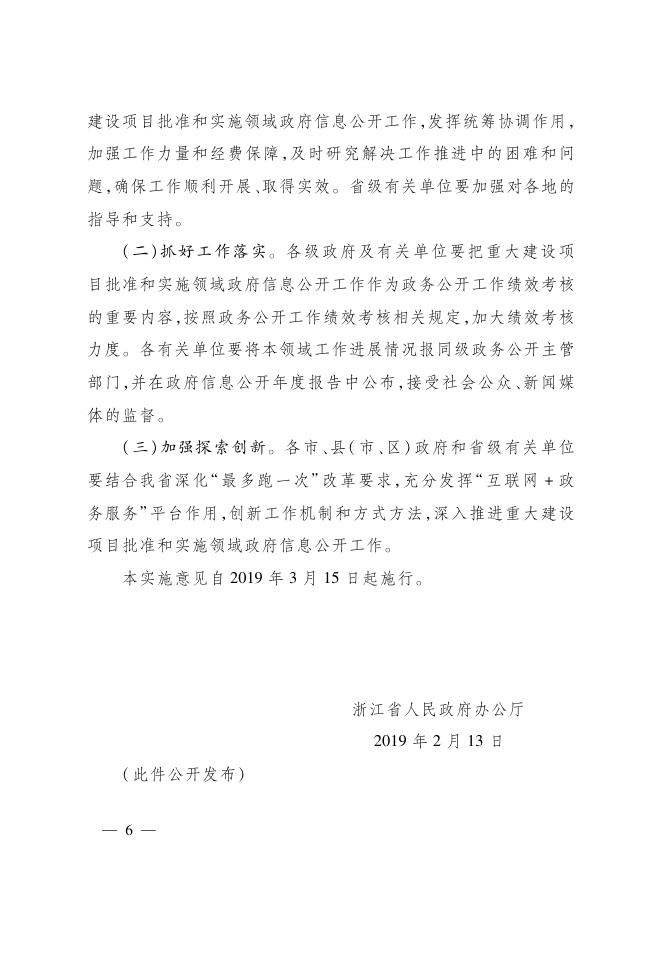 浙江省人民政府办公厅关于推进重大建设项目批准和实施领域政府信息公开工作的实施意见.pdf