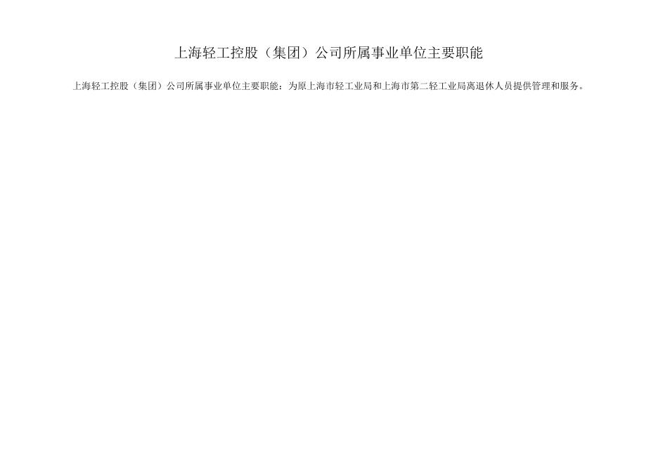 上海轻工控股（集团）公司2020年度部门预算.pdf