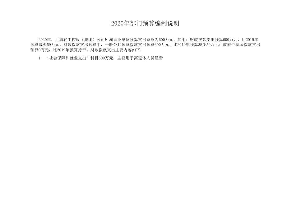 上海轻工控股（集团）公司2020年度部门预算.pdf