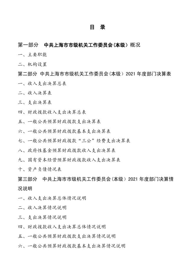 中共上海市市级机关工作委员会2021年度决算.pdf