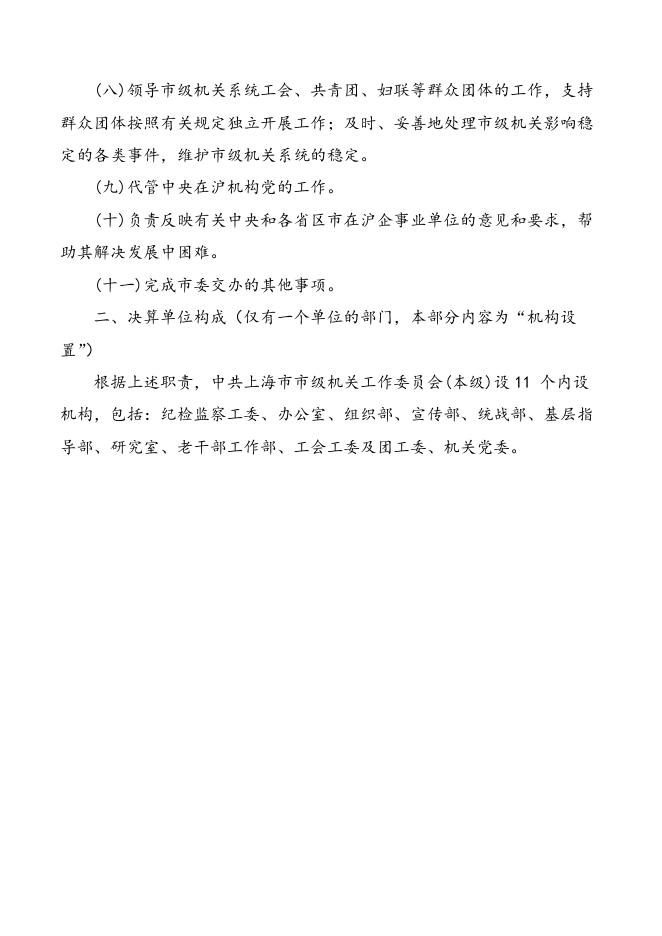 中共上海市市级机关工作委员会2021年度决算.pdf