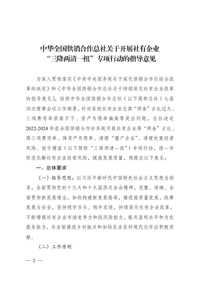 《中华全国供销合作总社办公厅关于印发中华全国供销合作总社关于开展社有企业“三降两清一扭”专项行动的指导意见的通知》（供销厅财〔2022〕41号）.pdf