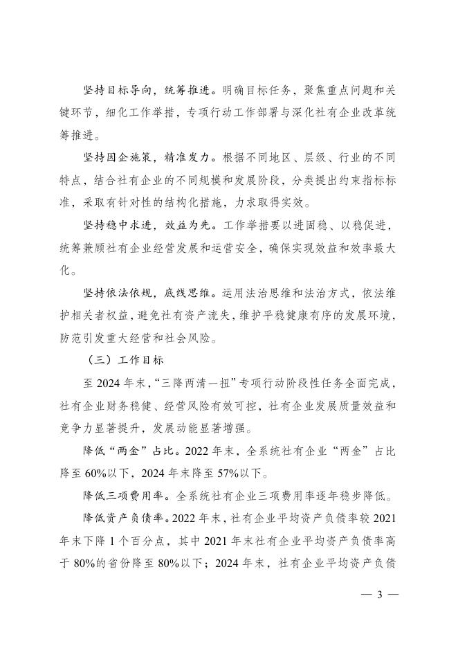 《中华全国供销合作总社办公厅关于印发中华全国供销合作总社关于开展社有企业“三降两清一扭”专项行动的指导意见的通知》（供销厅财〔2022〕41号）.pdf