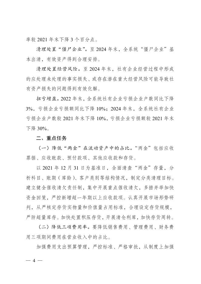 《中华全国供销合作总社办公厅关于印发中华全国供销合作总社关于开展社有企业“三降两清一扭”专项行动的指导意见的通知》（供销厅财〔2022〕41号）.pdf