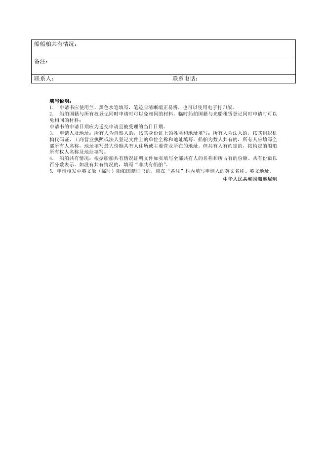 船舶所有权（临时）船舶国籍登记申请书.docx