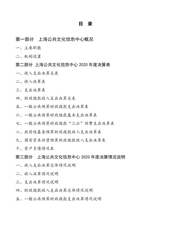 上海公共文化信息中心2020年度部门决算.pdf