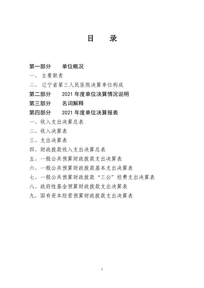 辽宁省第三人民医院2021年度单位决算.pdf