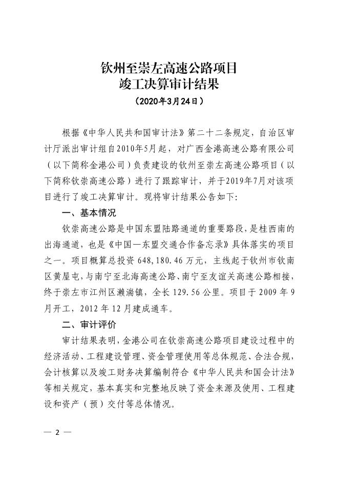 广西壮族自治区审计厅2020年第8号审计结果公告：钦州至崇左高速公路项目竣工决算审计结果.pdf